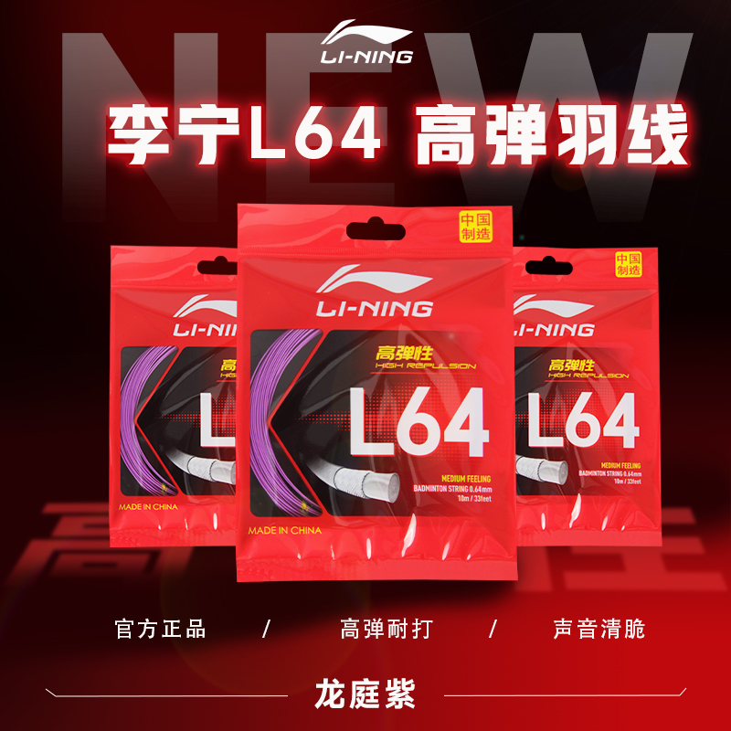 李宁羽毛球线L64正品高弹羽拍线耐打音脆比赛训练中国制造0.64mm