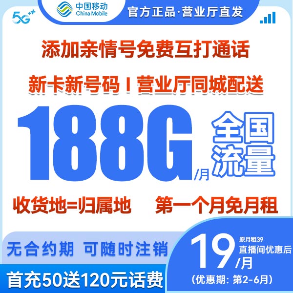 【宠粉专属卡】中国移动19元188G移动大流量卡4G5G电话卡-XHJ