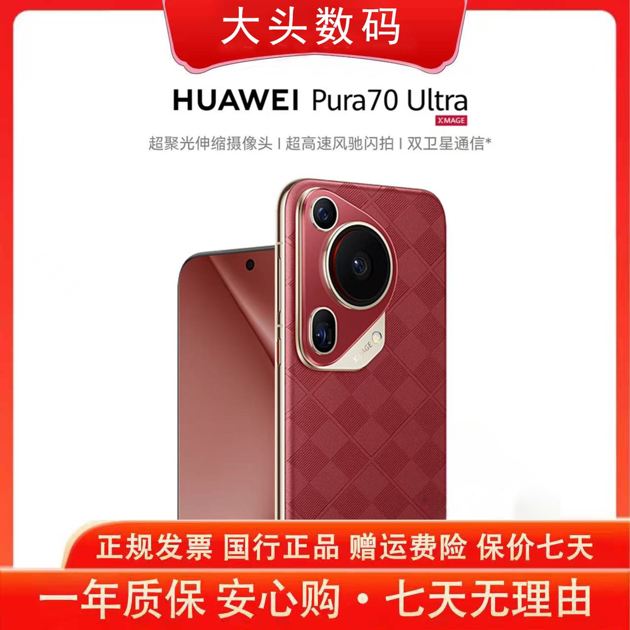 准新品 Huawei/华为 Pura70Ultra 超聚光伸缩摄像头  大头双H