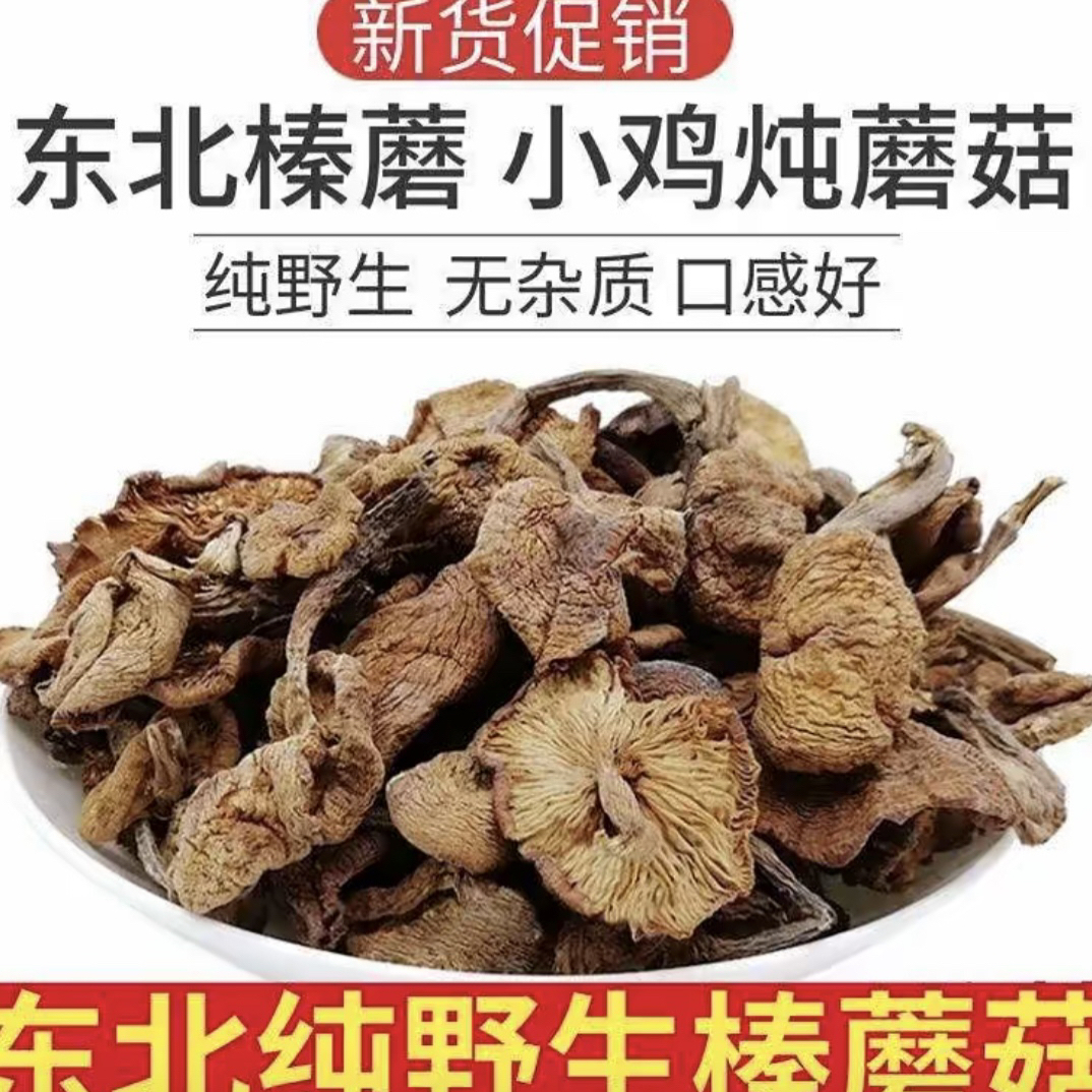 东北野生榛蘑自然晾晒土特产炖汤炖鸡营养美味