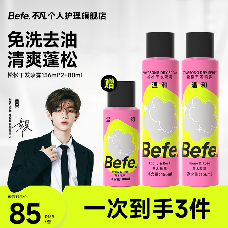Befe松松干发喷雾 快速控油  清爽香芬 持久丝滑 22a