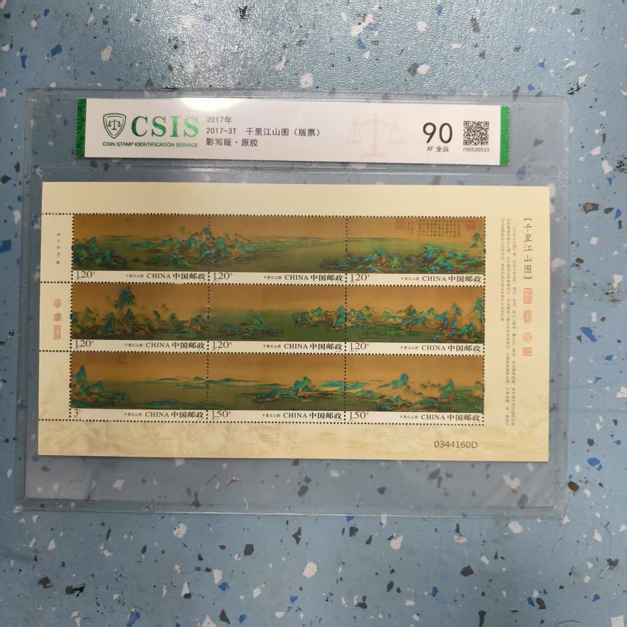 2017年2017-3T 千里江山图(版票)【信泰评级】片90