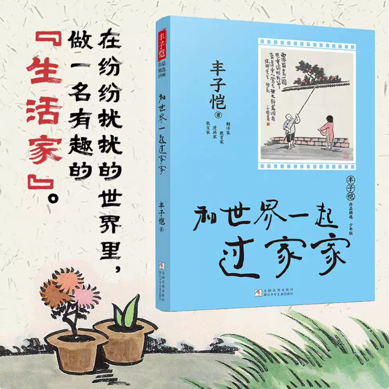 【瑕疵】丰子恺作品精选 少年版：和世界一起过家家