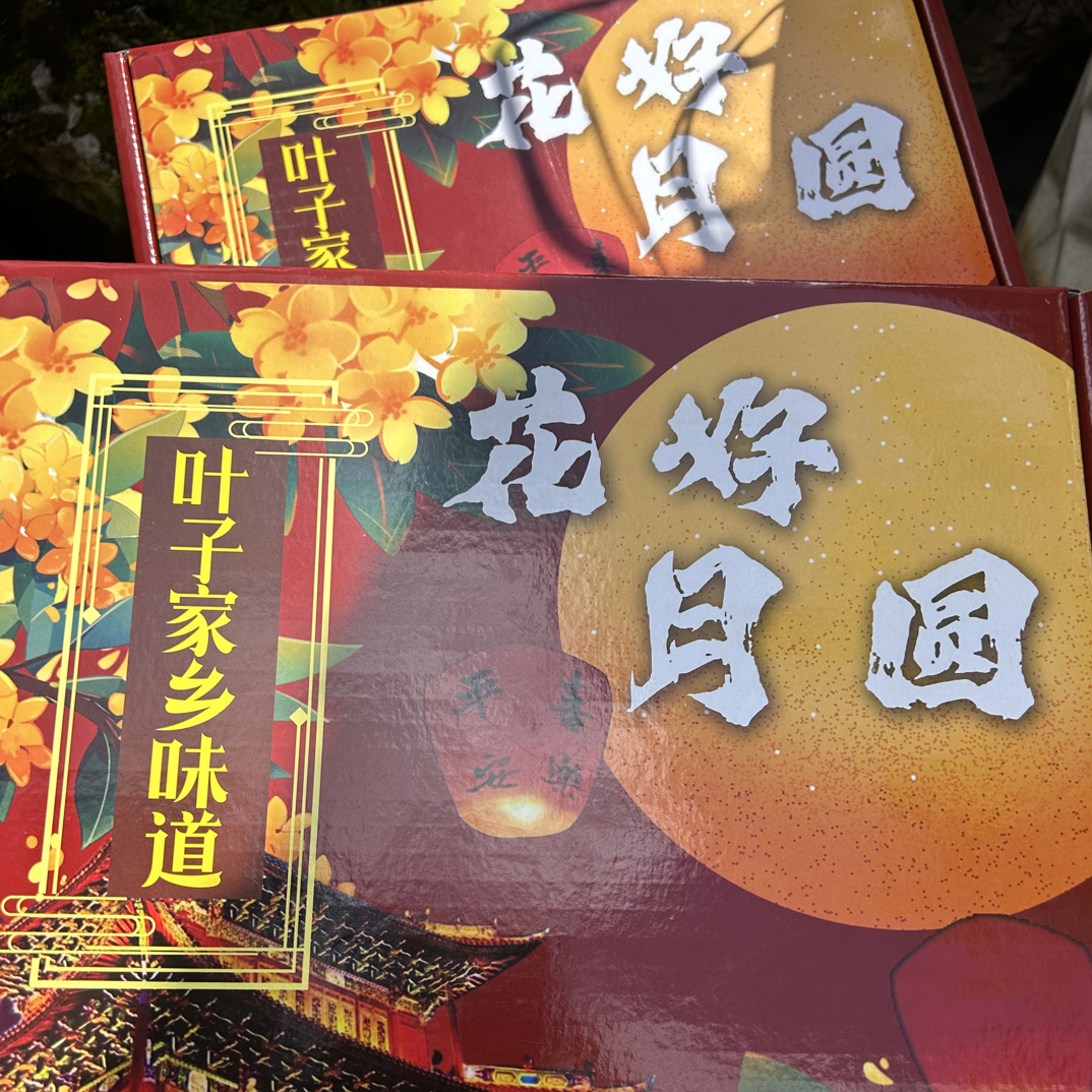 家乡的月饼【礼盒装】中秋故乡的味道传统工艺