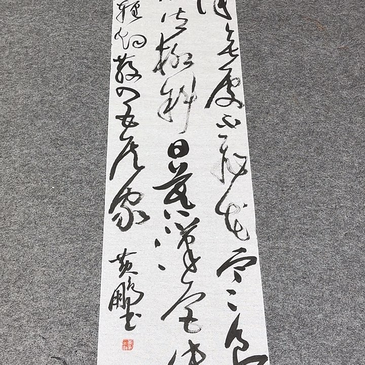 书法黄老师书法作品