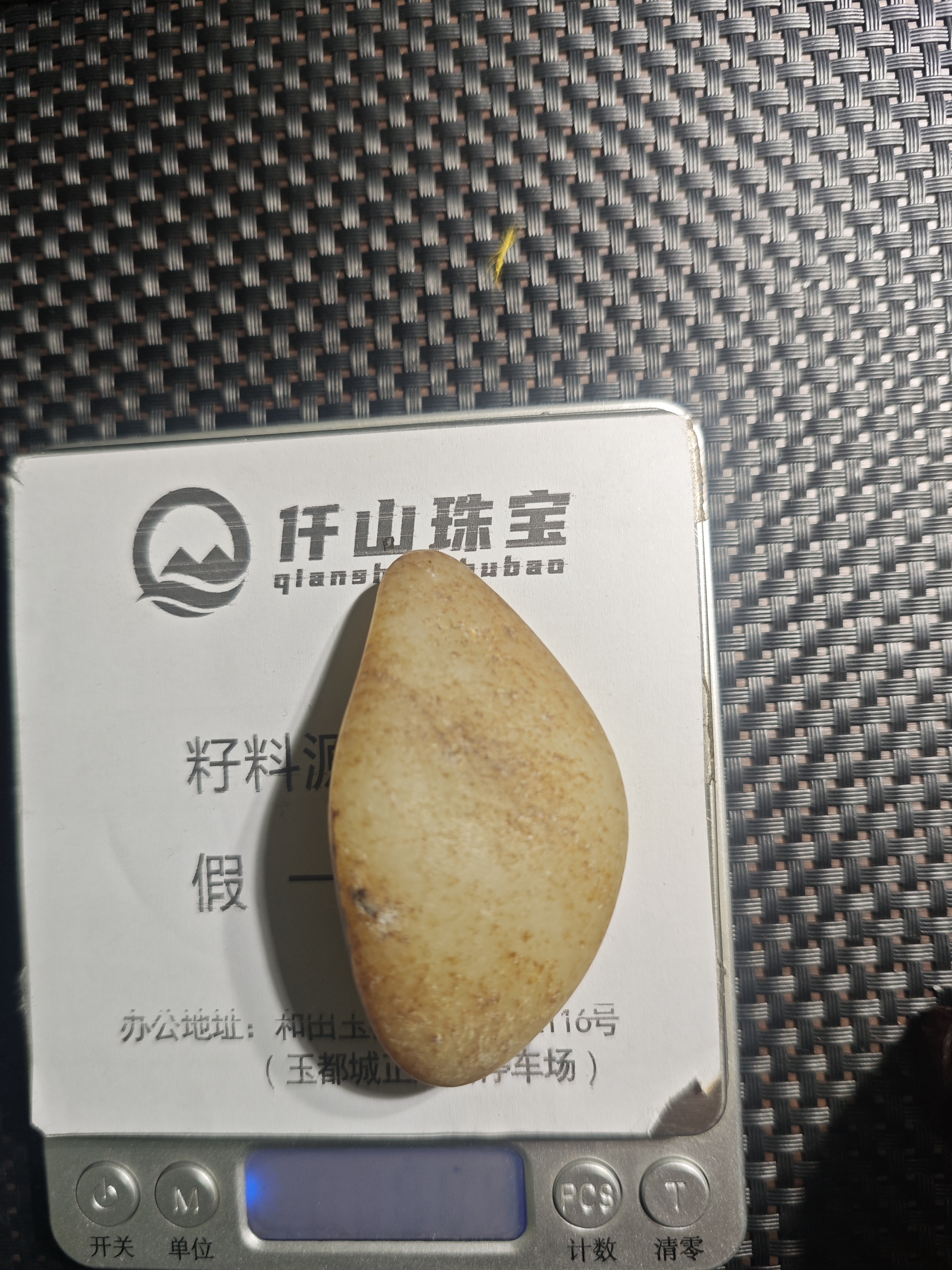 玉矿老翟精品和田玉80.4克