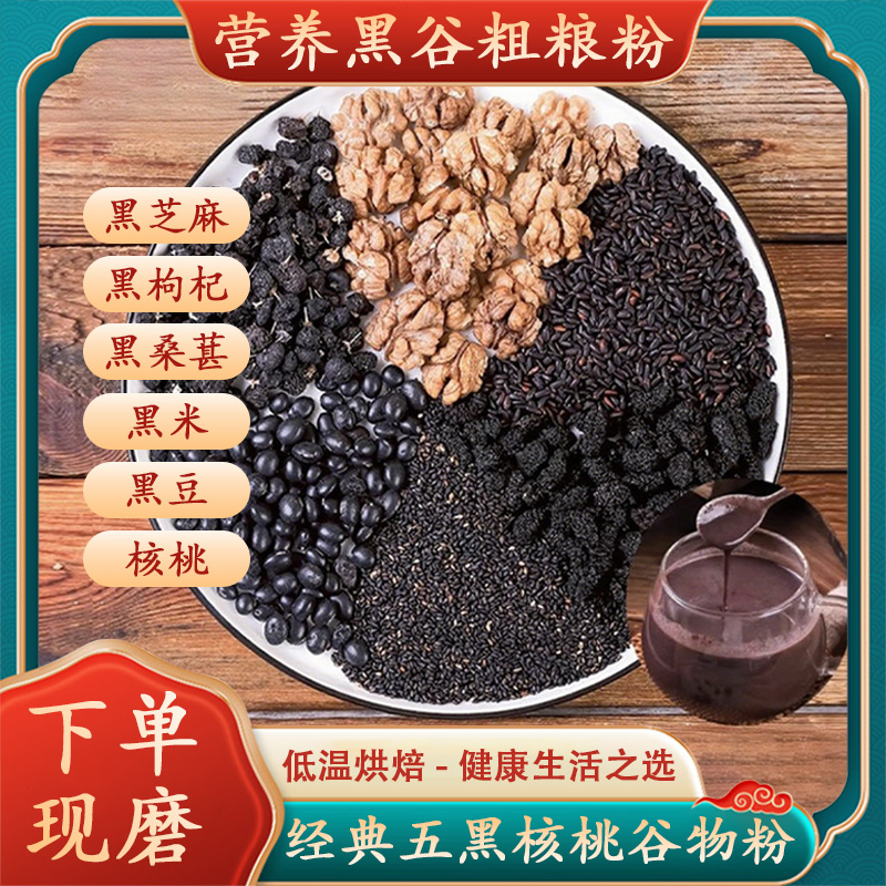 现磨五谷杂粮粉现磨现卖五黑粉黑芝麻核桃黑豆黑米桑葚粉五黑粉