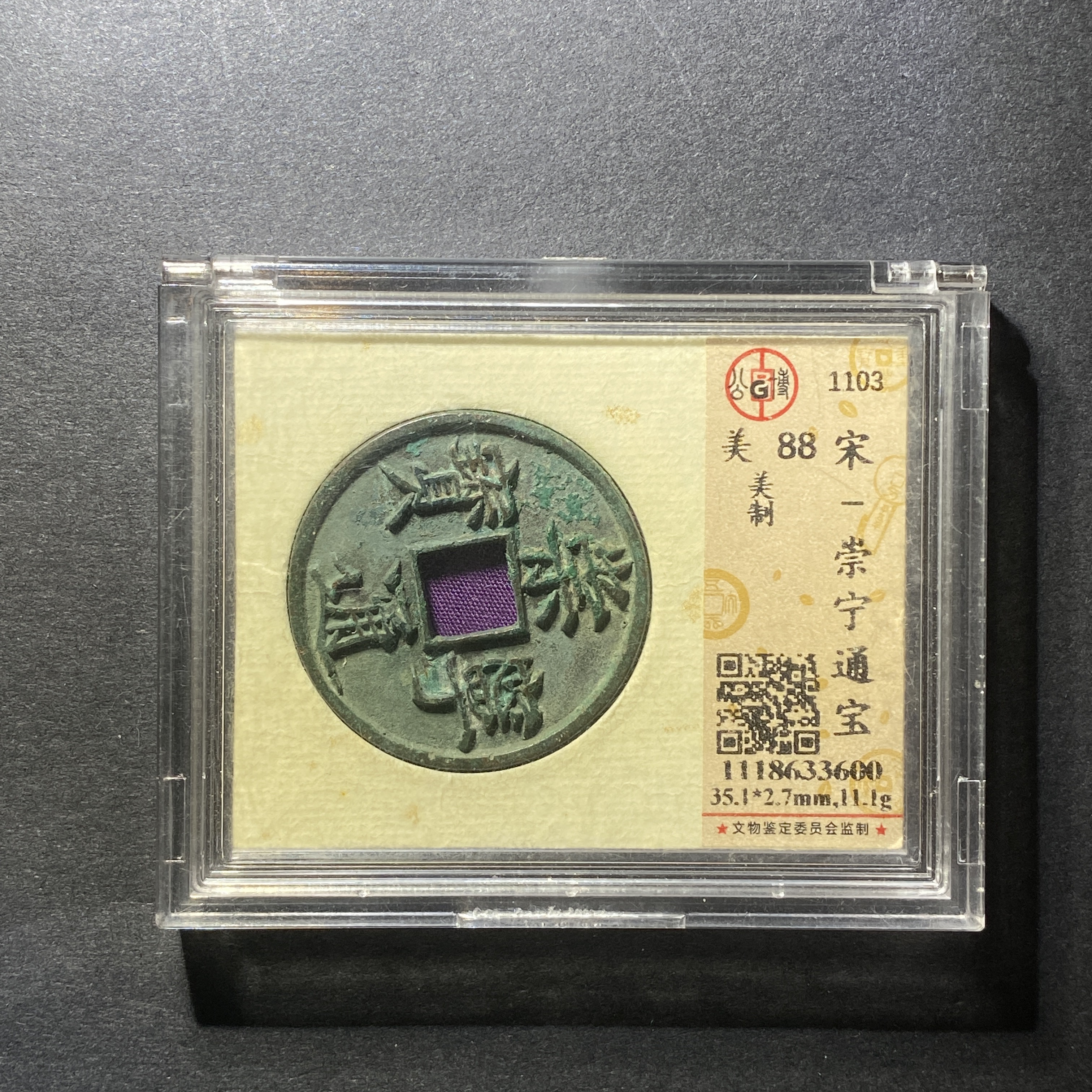 x1126-10崇宁通宝3600--