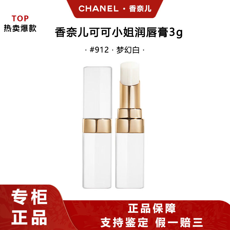 Chanel/香奈儿可可小姐润唇膏912号色3g节日礼物生日礼物