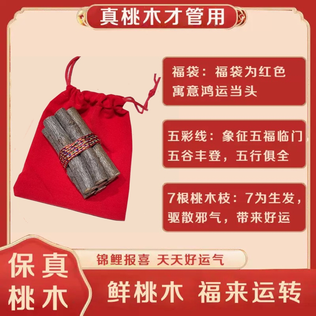 【爆品】正宗桃木东南枝五色线桃木枝随身带床头家用桃树枝