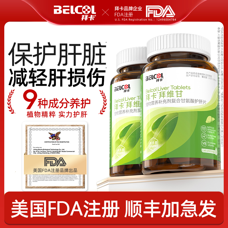 拜卡拜维甘猫咪护肝片猫传腹宠物肝脏养护狗狗保肝片营养补充剂
