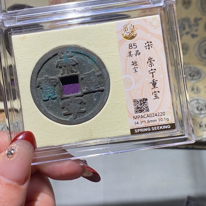 铜觅泉85古钱币 小凤