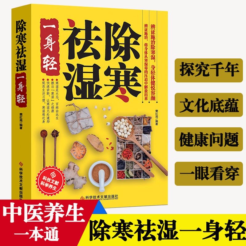 中医书籍除寒祛湿一身轻祛湿热毒补虚袪寒治百病医学书籍脾胃营养