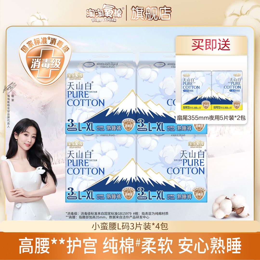 【达人专属】淘淘氧棉天山白消毒级卫生巾纯棉熟睡裤透气超薄安心裤