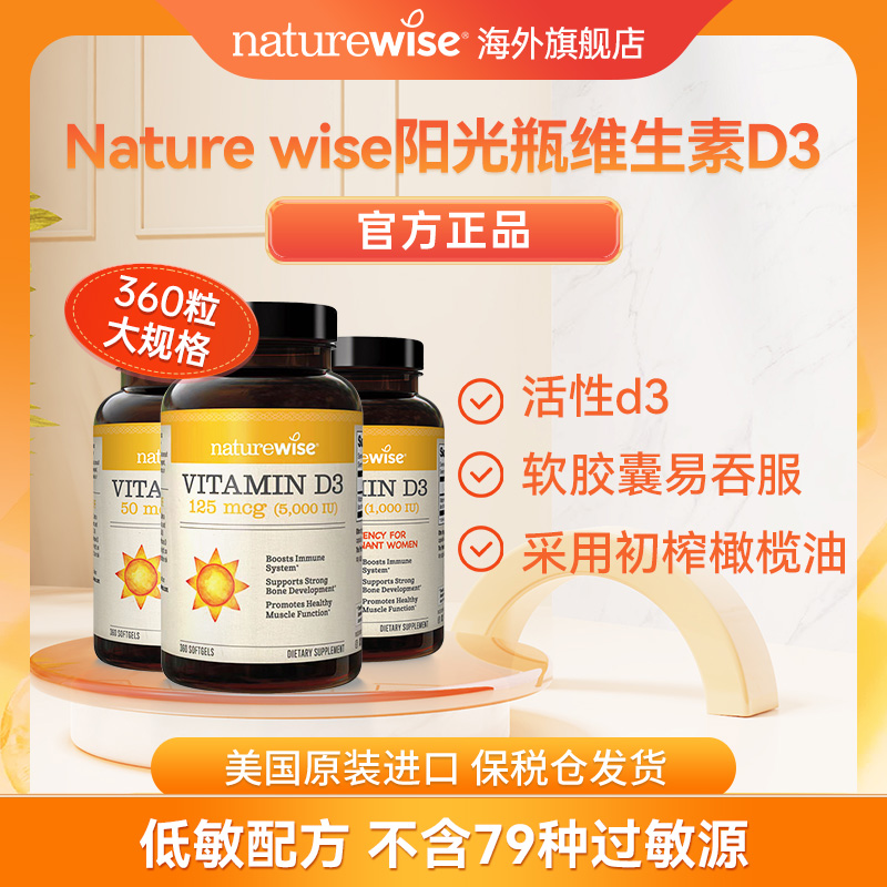 【直播专属】Naturewise活性维生素D3阳光瓶软胶囊5000/2000/1000IU