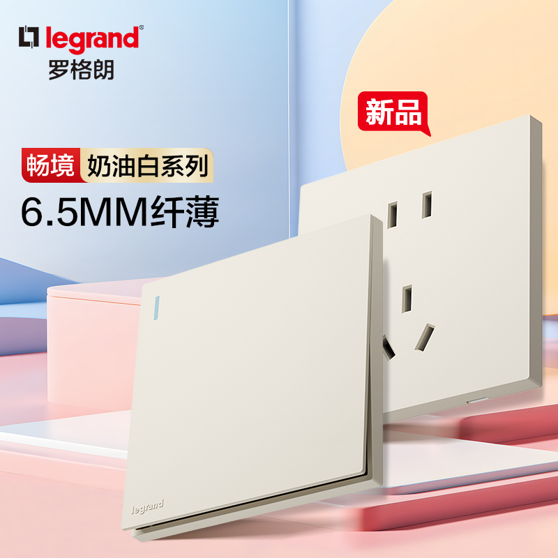 罗格朗【新品奶油白】畅境6.5mm纤薄哑光超薄开关插座纯平面板荧光
