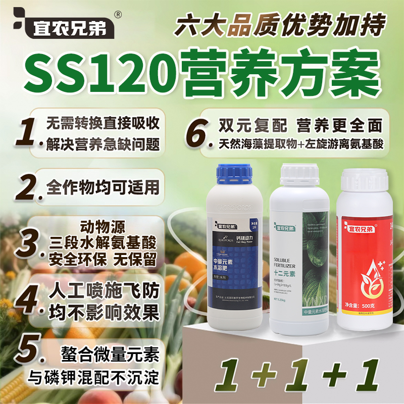 SS120营养套餐土耳其钙镁氨基酸叶面肥绿叶提质增产通用型商品图