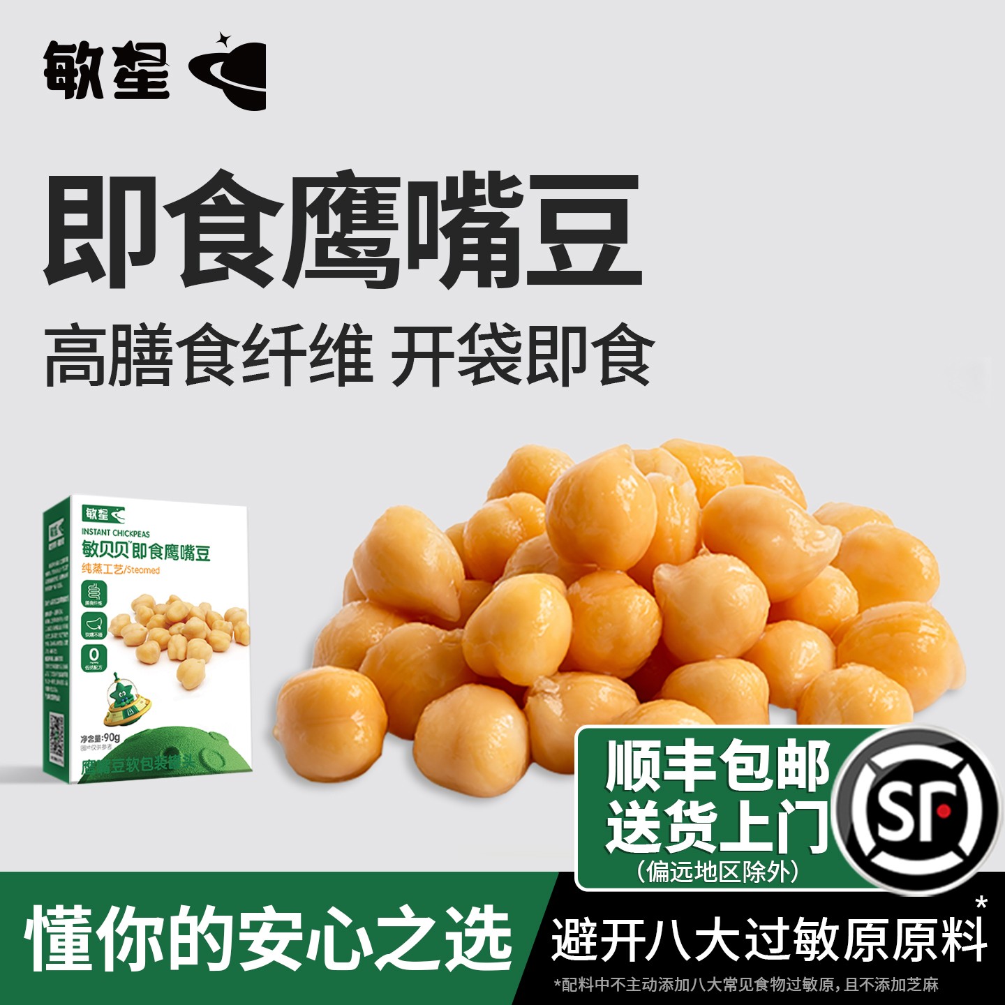 敏星即食蒸熟鹰嘴豆软糯儿童零食无添加八大过敏原送敏宝宝辅食谱