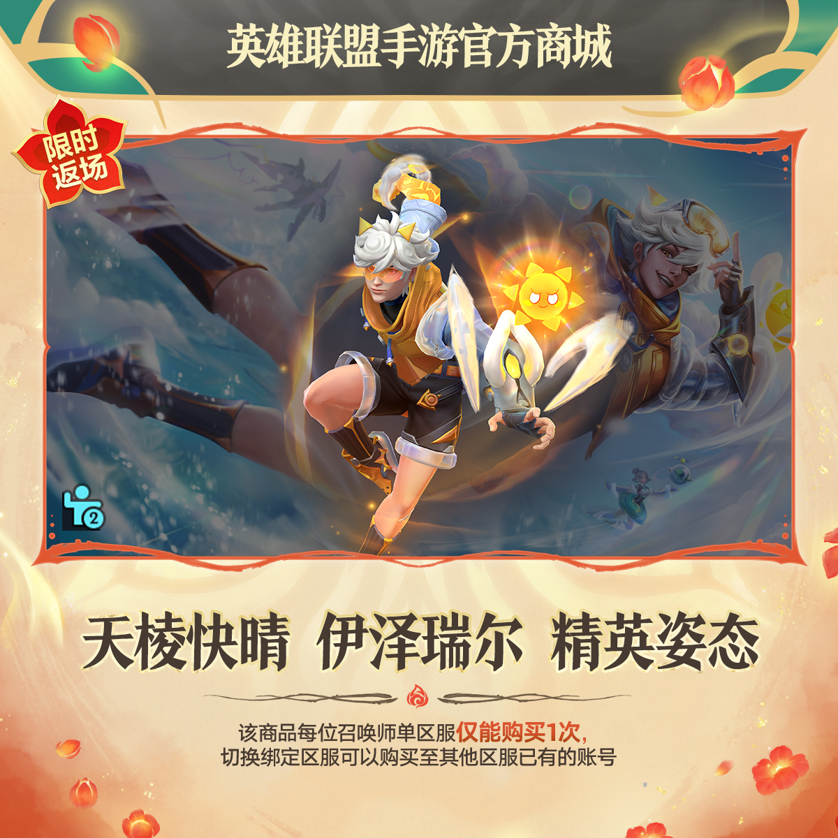 天棱快晴 伊泽瑞尔 精英姿态【英雄联盟手游官方授权】