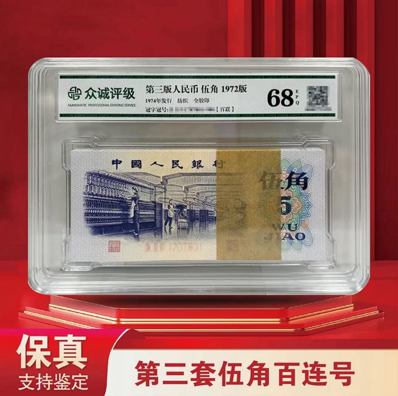 第三套人民币纺织五角整刀百连号-封装评级（评级不挑）