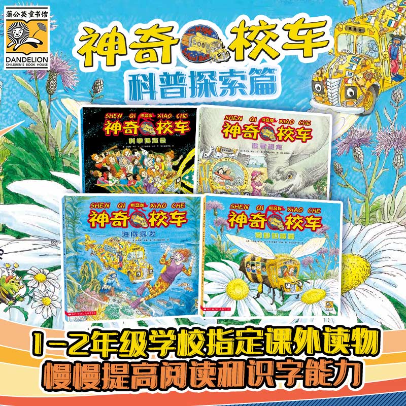 【当当】神奇校车拼音版：科普探索篇（共4册）