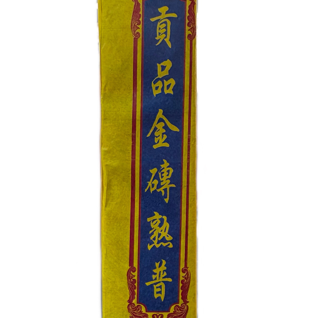 2017年，（300g小框发酵贡品金砖熟茶）