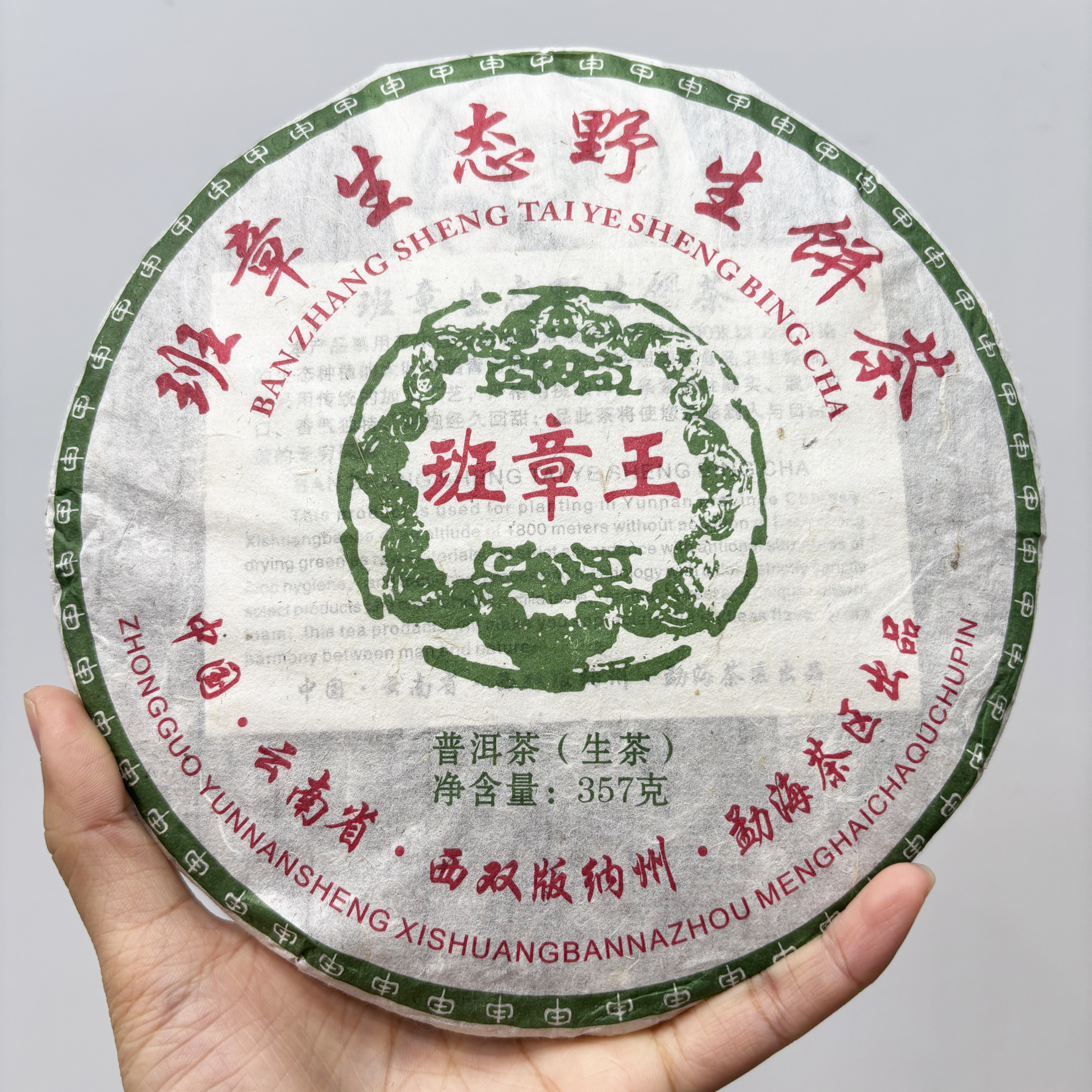 2009年【原料】班章王老生茶普洱生茶回甘持久茶气霸气高香老普洱茶