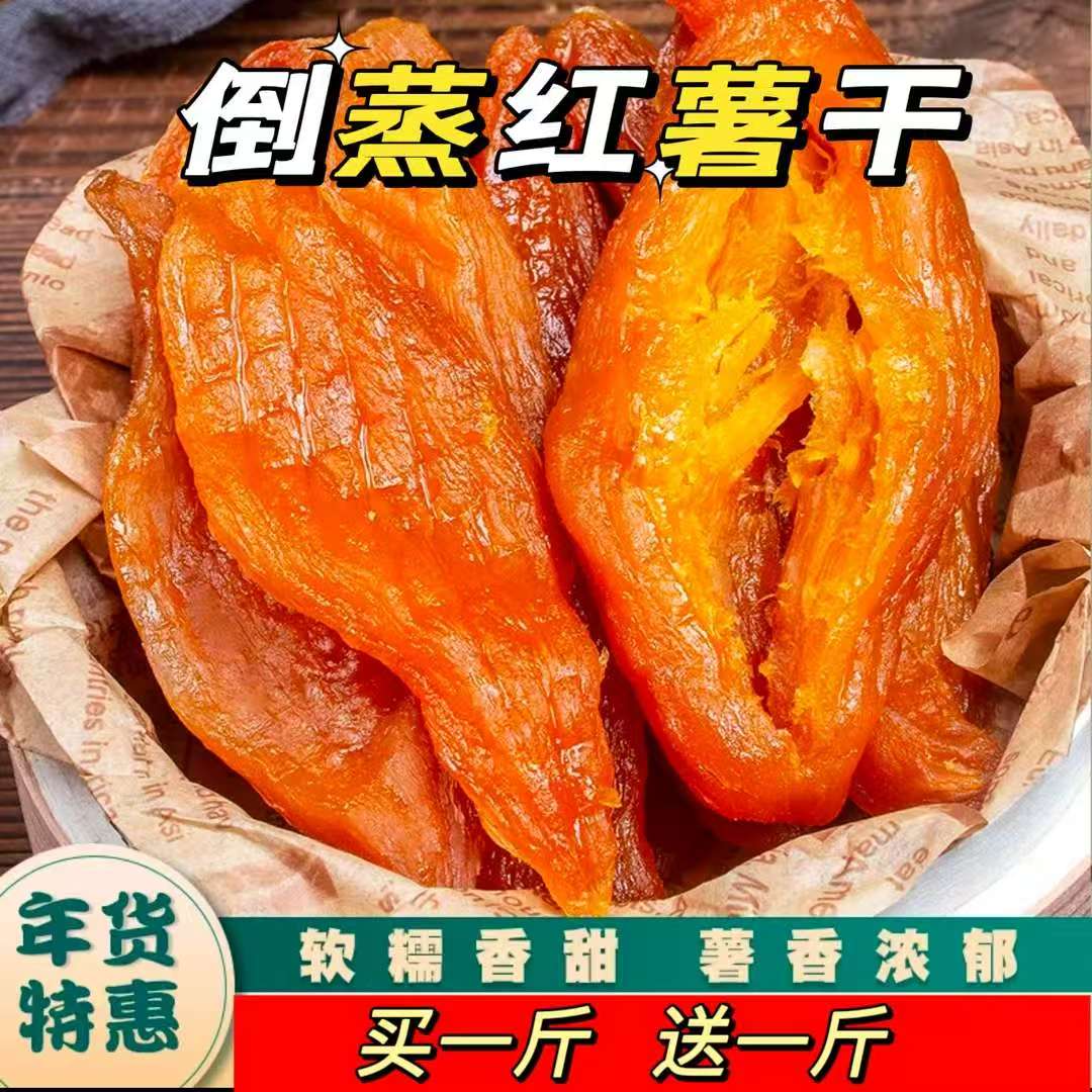 【达人专属】香甜软糯不腻的红薯干0添加不加糖农家特产休闲零食