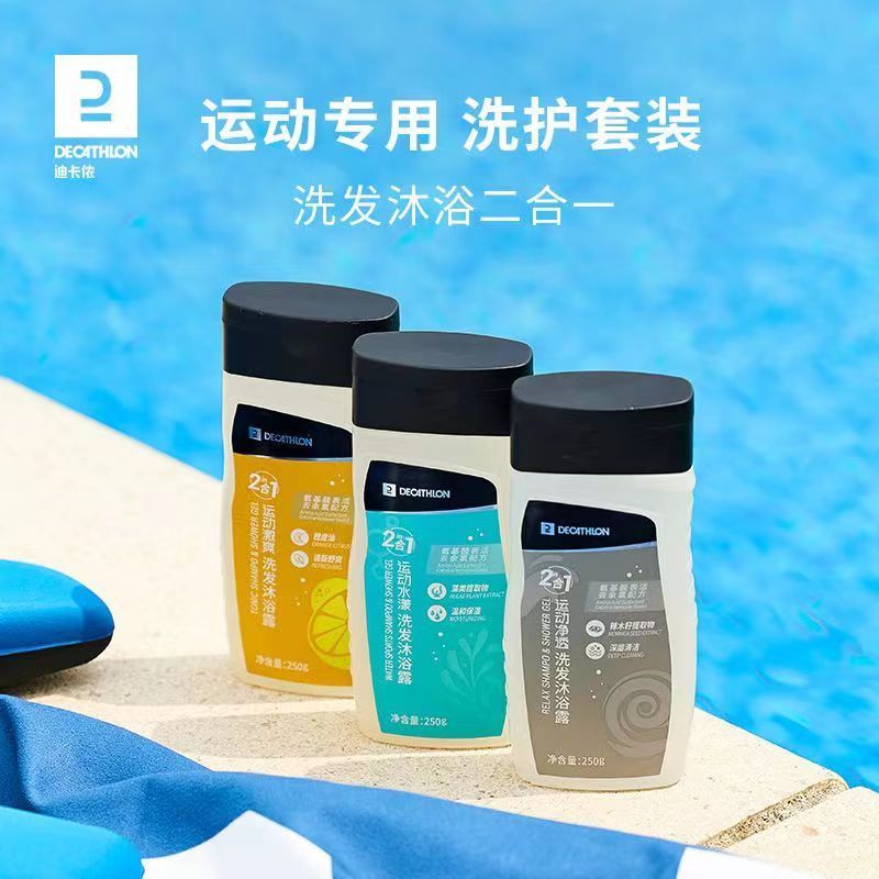 迪卡侬去氯沐浴露洗发水二合一游泳运动洗护套装润肤乳身体乳IVA6