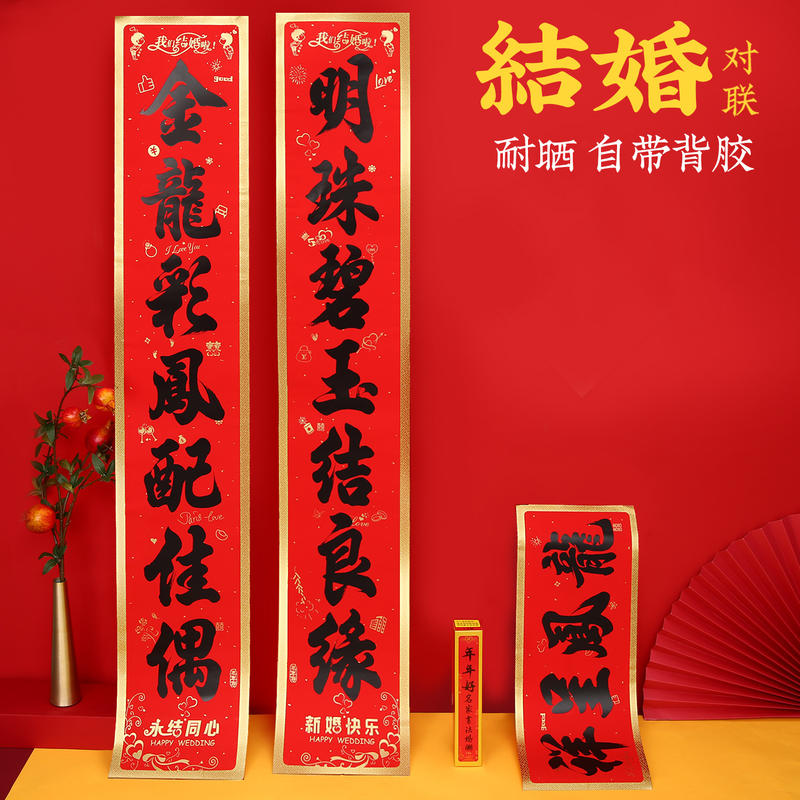 2026新款年年好喜联婚房装饰婚庆用品 喜字门贴书法带胶结婚对联