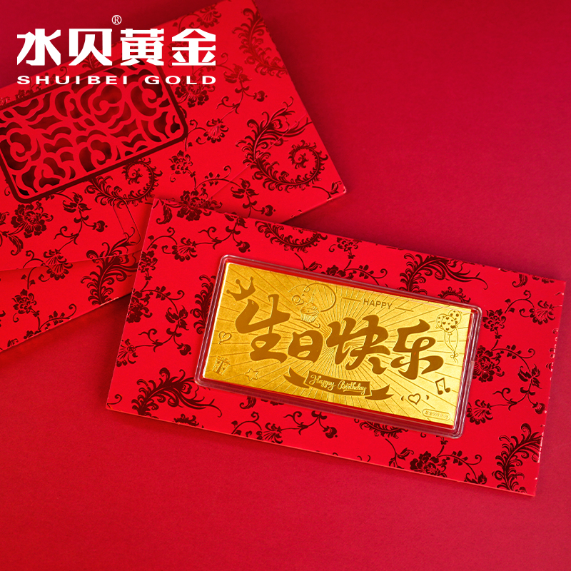 【水贝黄金专卖店】生日快乐新年快乐寓意金钞足金投资纪念礼物