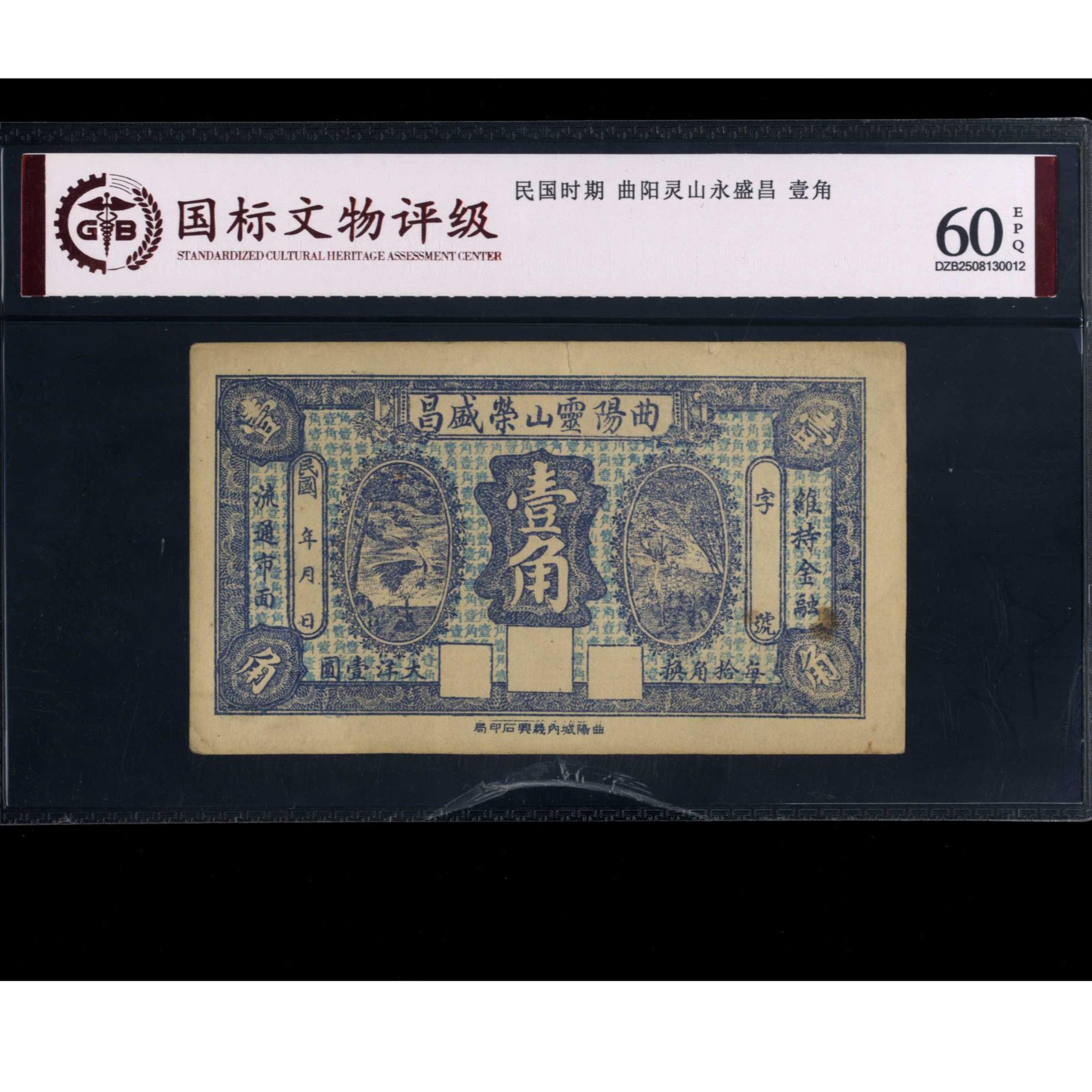 063号 民国时期曲阳灵山永盛昌壹角 国标60EPQ
