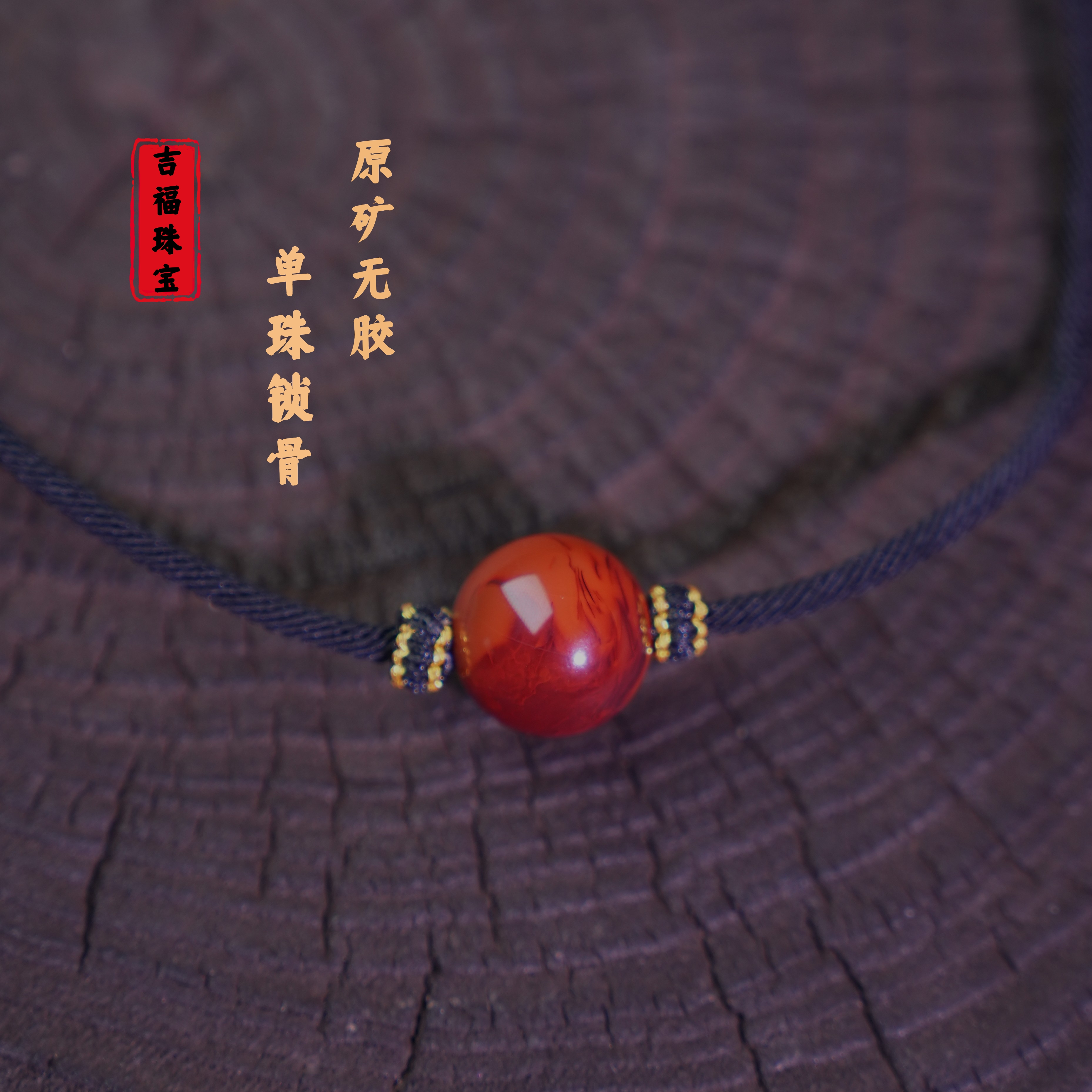 吉福 原矿南红单珠锁骨链吊坠（顶）玉化油润手编项链 多样性发其一
