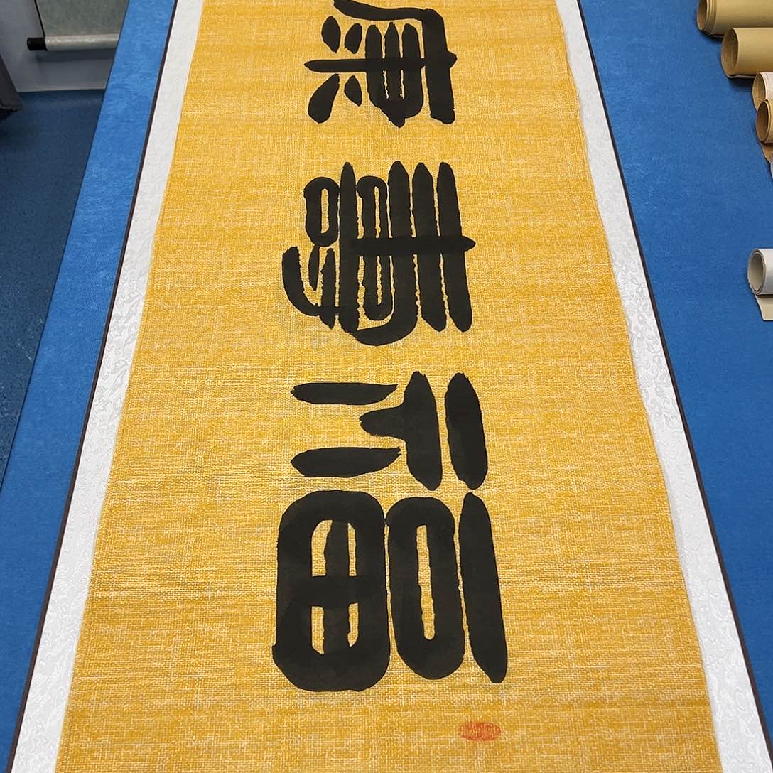 书法纯手写 180✖️48 袁敬春