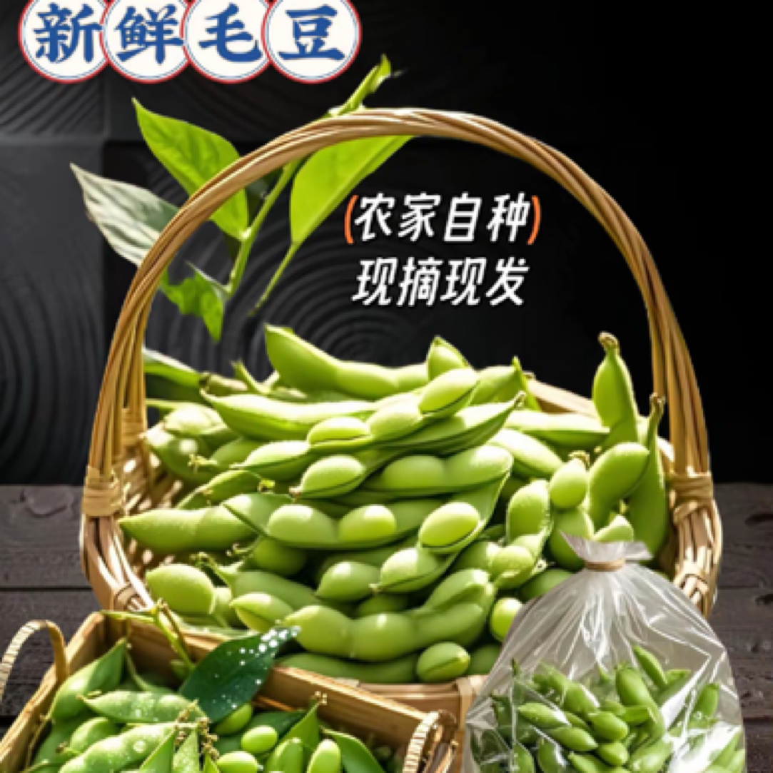 【毛豆】当季现收新鲜毛豆卤毛豆凉拌菜
