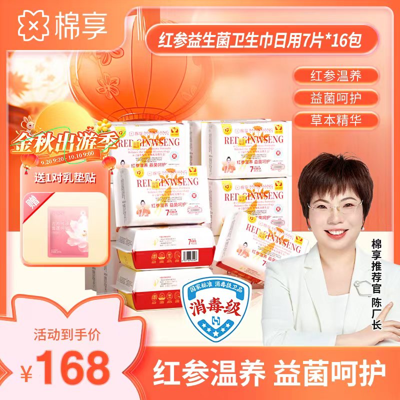 【品宣期中秋优惠套组】医护级棉享新款红参益生菌卫生巾日夜用16包
