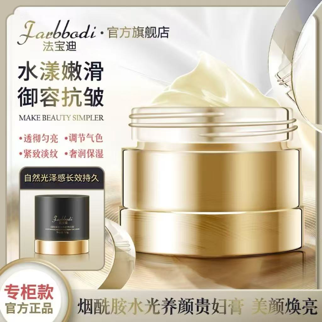 【专柜款】Farbbodi法宝迪烟酰胺水光养颜贵妇膏紧致抗皱提亮保湿O4