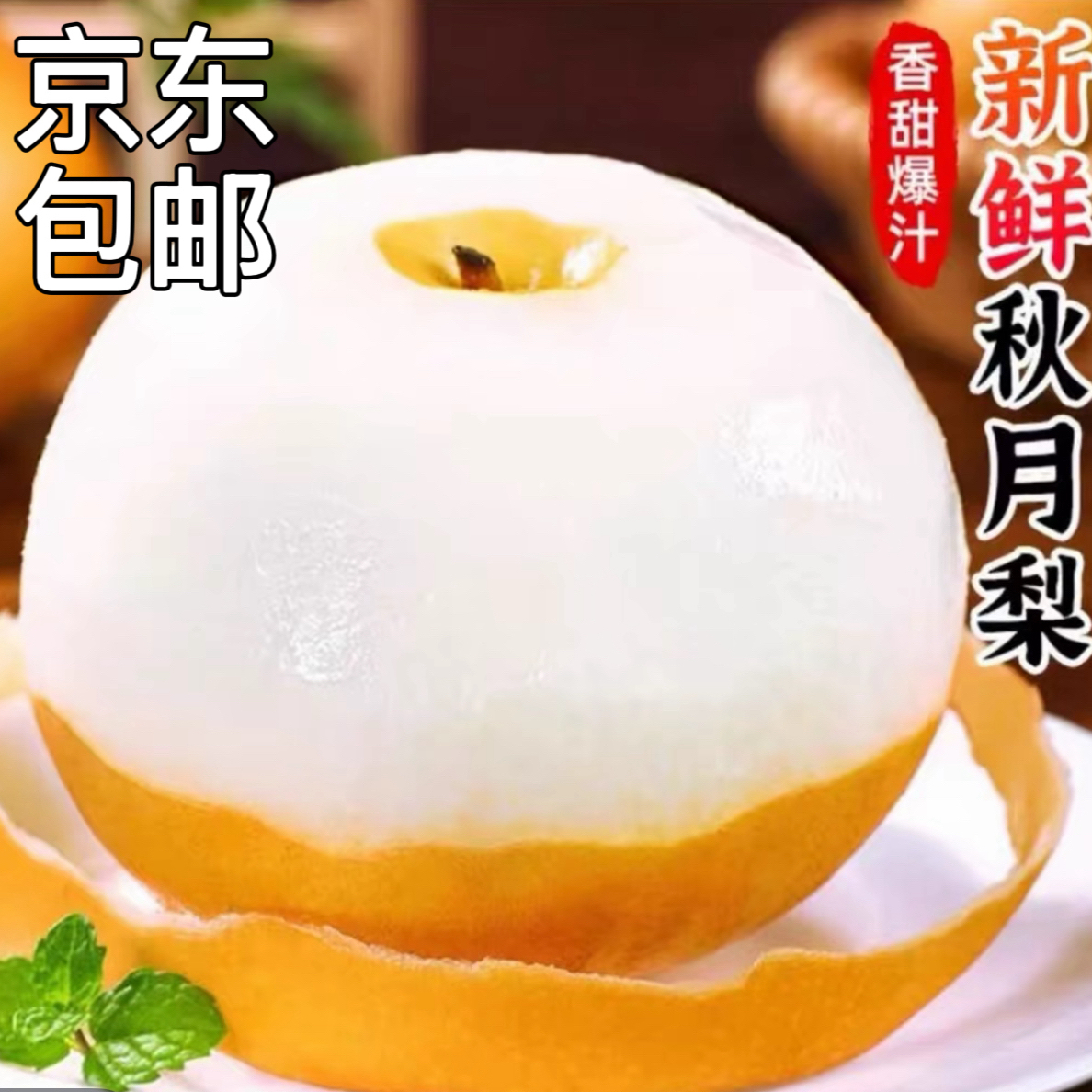 【京东包邮】正宗山东秋月梨冰糖梨子新鲜当季水果现摘脆甜5斤大果