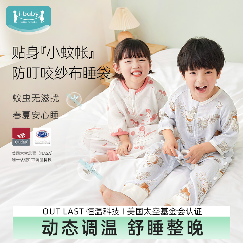ibaby/英伦宝贝双层恒温纱布分腿睡袋儿童抑菌薄款睡衣夏季防蚊虫