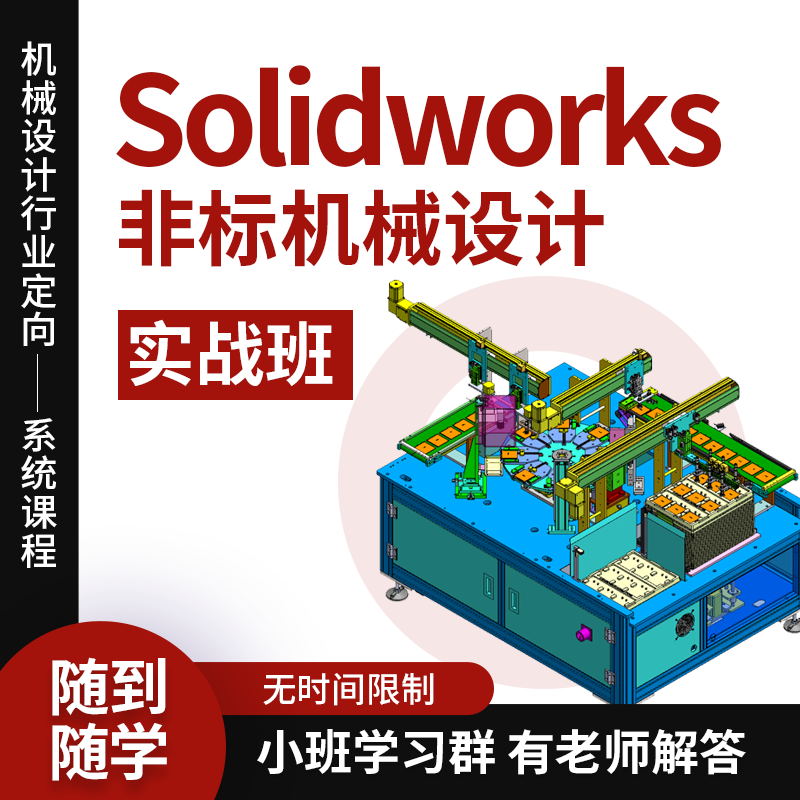 solidworks非标自动化机械设计实战视频教程有老师在线解答