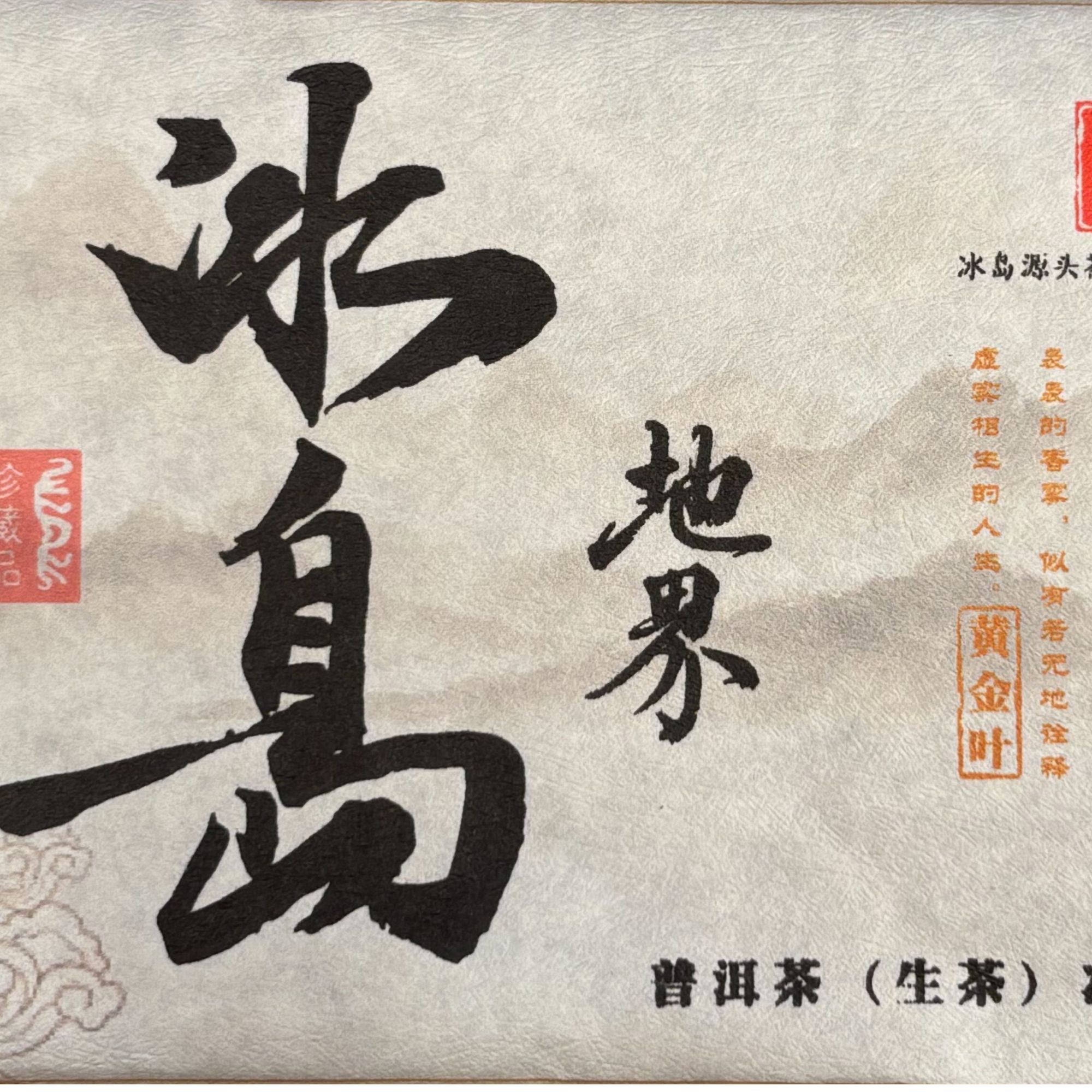 冰岛地界古树黄金叶500克茶砖2025核心区纯料 普洱生茶拍4发5