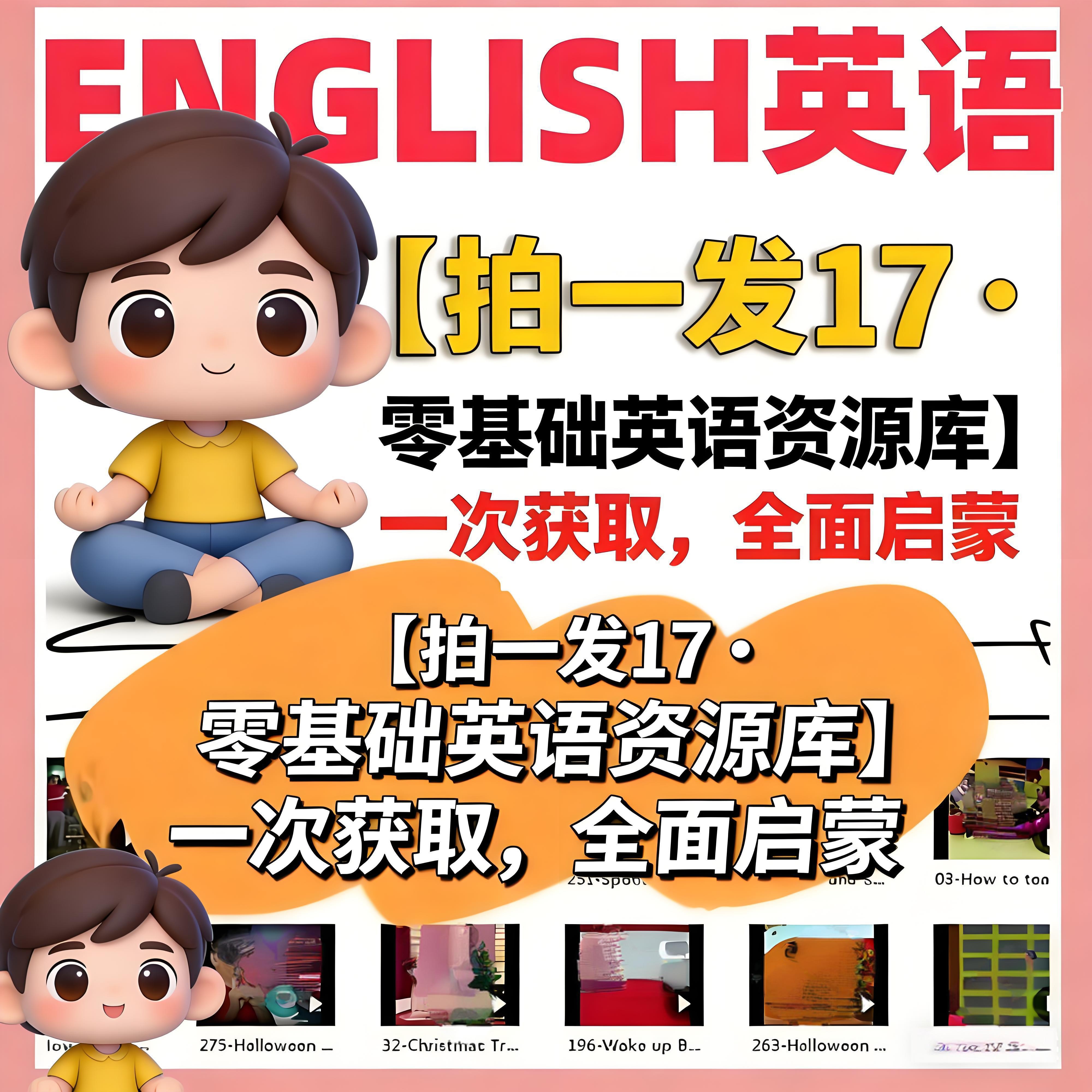 【拍一发17】English英语零基础资源集·动画单词听力会话素材库