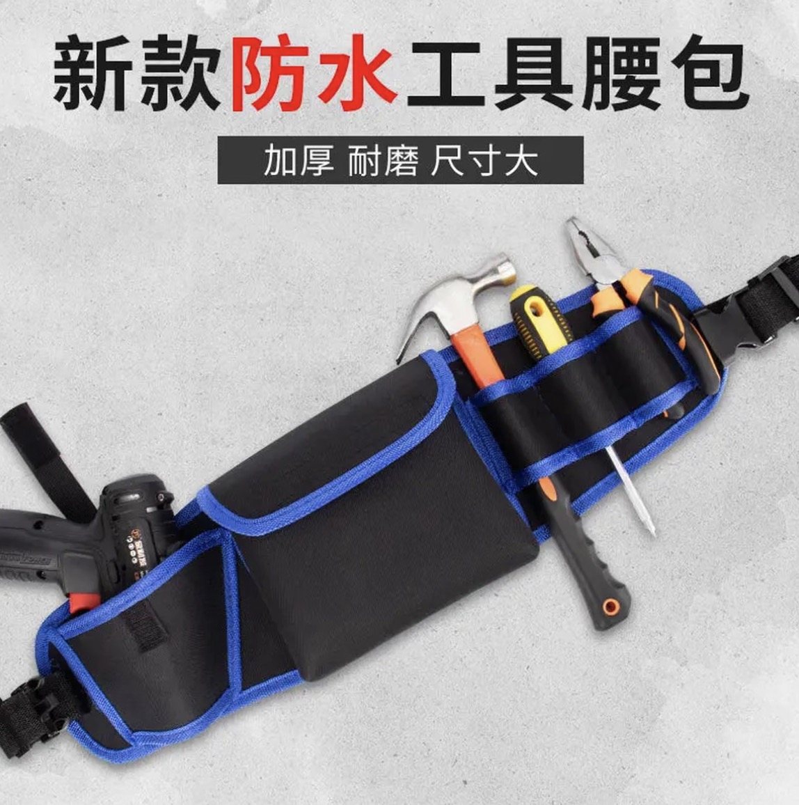 耐磨 大尺寸 工具腰包