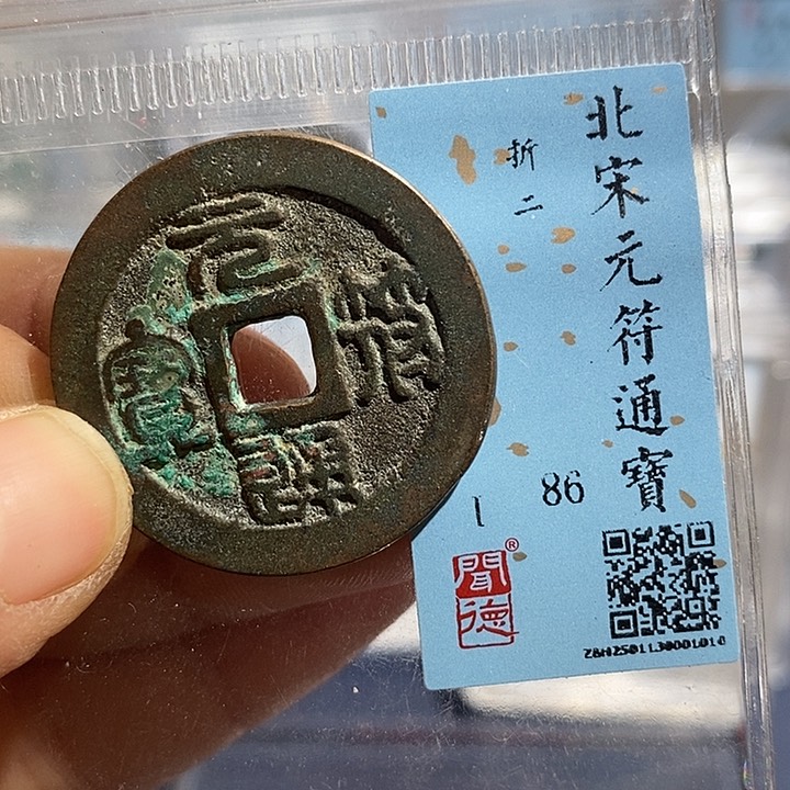 铜二妹元符折二评级