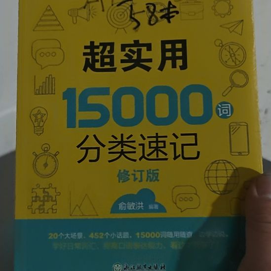 超实用15,000词分类速记，俞敏洪老师著作。
