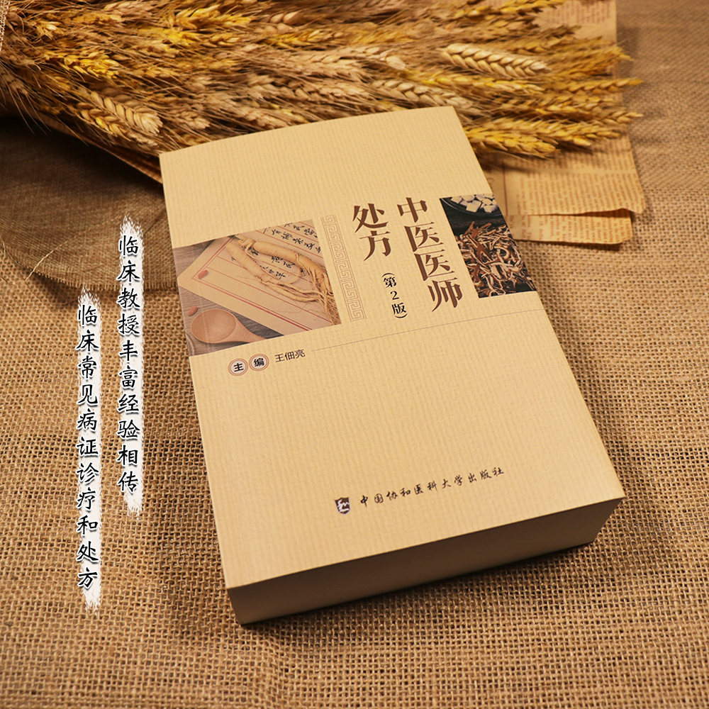 【天地合】中医医师处方第二2版 王佃亮编 介绍了一些传统中医疗法