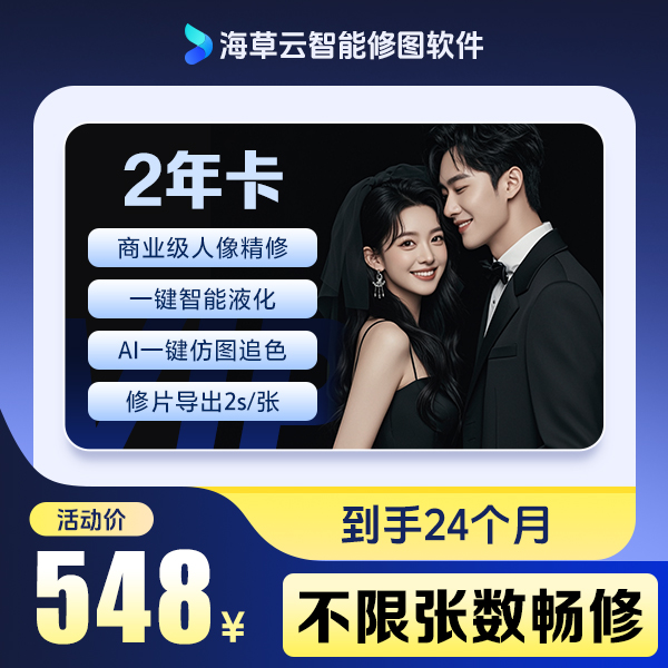 8万后期老师严选，海草云修片（2年）套餐，不限张数畅修！