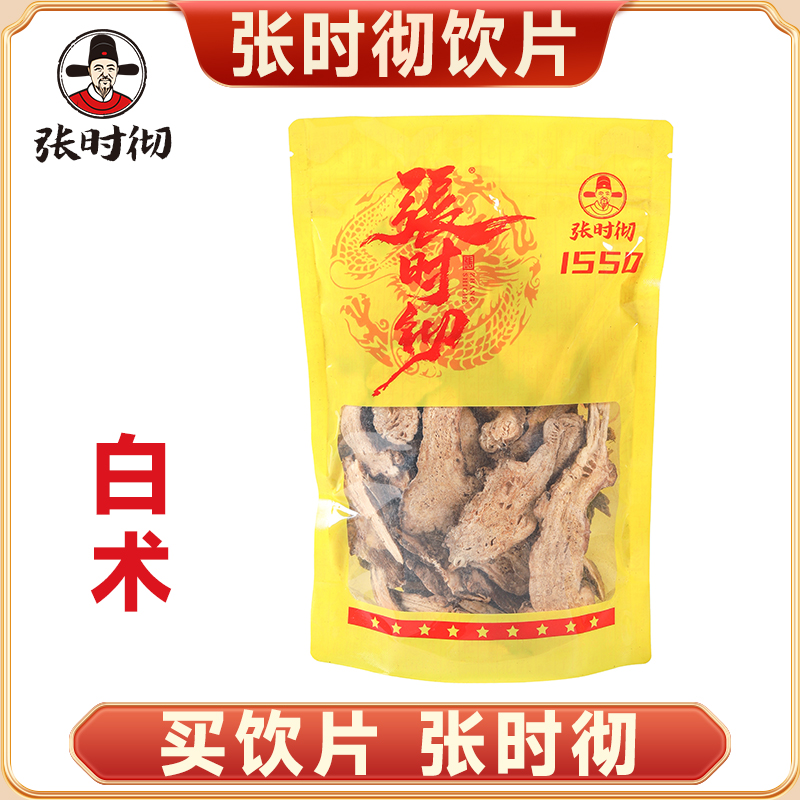 张时彻 白术选 饮片标准 正规厂家