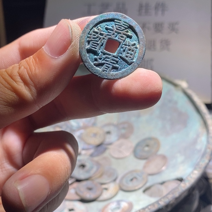 铜铁合金类古钱币工艺品挂件