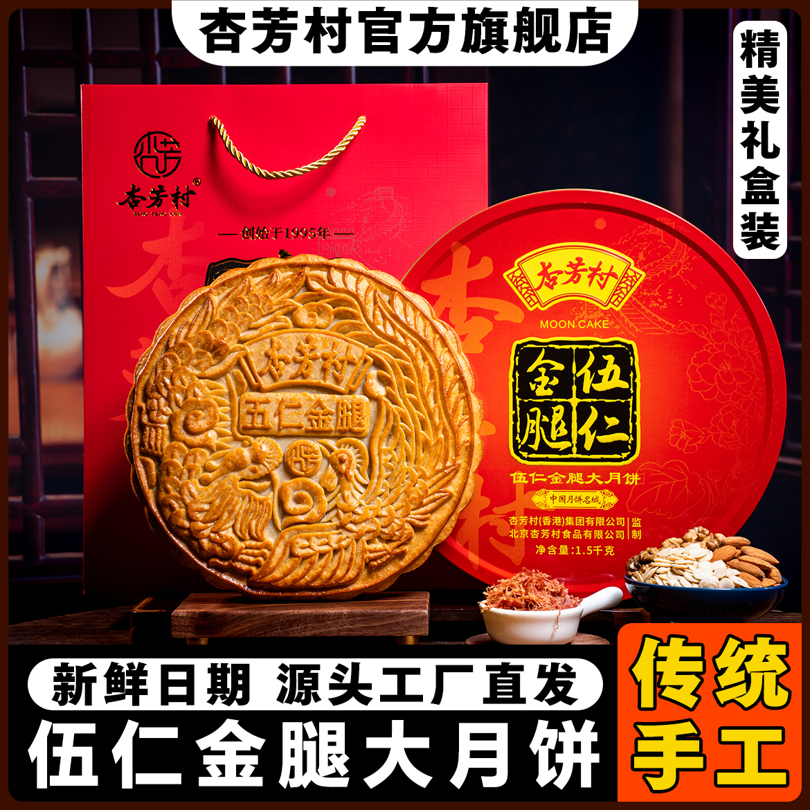 杏芳村广式五仁金腿大月饼老味道传统手工中秋送礼厂家直销礼盒装